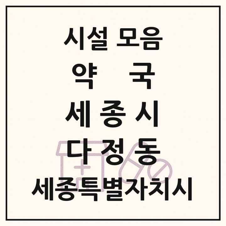 세종특별자치시 세종시 다정동 약국 목록